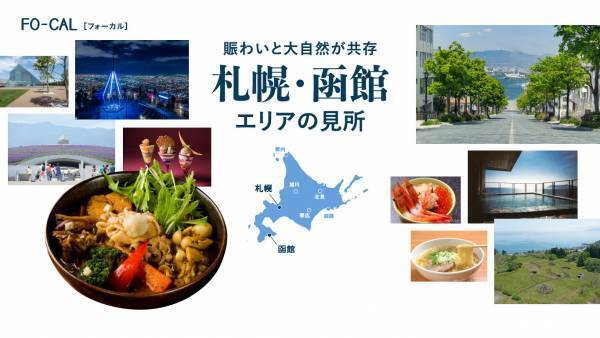電子雑誌「旅色」が案内する、ローカルな旅「旅色FO-CAL」北海道特集を公開