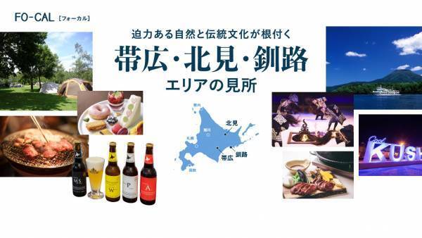 電子雑誌「旅色」が案内する、ローカルな旅「旅色FO-CAL」北海道特集を公開