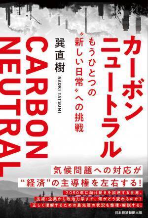 KPMGコンサルティング、書籍「カーボンニュートラル　もうひとつの“新しい日常”への挑戦」を発行
