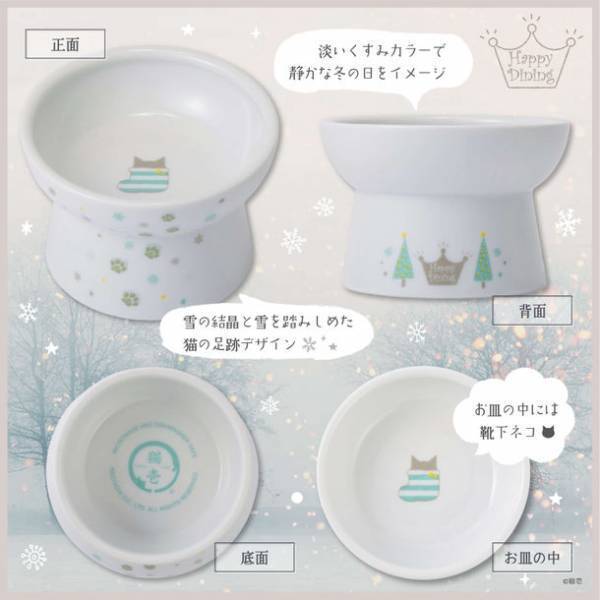 累計150万個突破！人気の猫用食器「ハッピーダイニングシリーズ」から限定商品が登場！『Winter柄食器』を10月下旬に販売開始