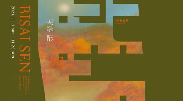 加島美術の美術品展示販売会「美祭 撰」が11月13日から開催　江戸時代から近現代までの選りすぐりの優品約55点が勢揃い