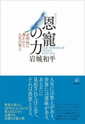 『恩寵の力』著者 岩城 和平先生　出版記念トークライブ(オンライン)開催！