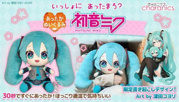 初音ミク『あったかぬいぐるみ』発売決定！ヒーター内蔵ぬいぐるみが冬の冷えからあなたを優しく温める