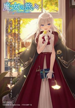 アニメイトで『魔女の旅々』＆『祈りの国のリリエール』関連書籍を購入して特製ブロマイドをゲット！本作との『血液センターコラボ応援フェア』の開催が決定！