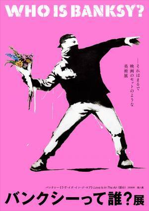 【2022年4月 グランフロント大阪にて開催】場内撮影OK！体感せよ！街角（ストリート）のバンクシー「バンクシーって誰？展」アンバサダー・音声ガイドは中村倫也氏　数量限定 音声ガイド付チケット発売