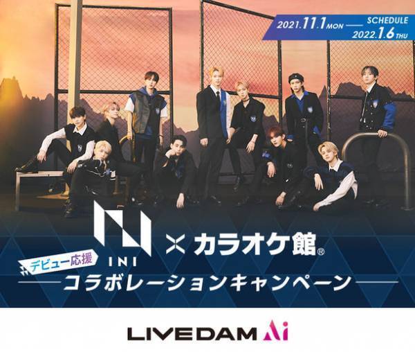 INI×カラオケ館「デビュー応援！コラボキャンペーン」11月1日スタート！