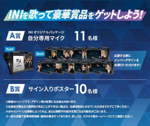 INI×カラオケ館「デビュー応援！コラボキャンペーン」11月1日スタート！