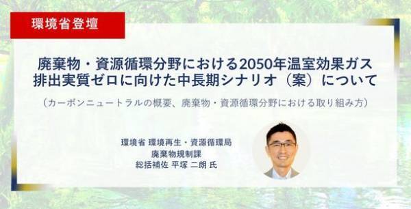 環境・産廃業界に特化した業界初のオンライン展示会に環境省の登壇が決定、12月1日～3日開催