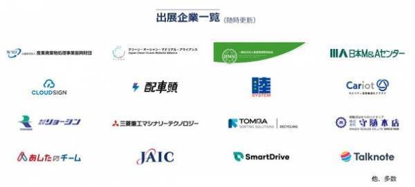 環境・産廃業界に特化した業界初のオンライン展示会に環境省の登壇が決定、12月1日～3日開催
