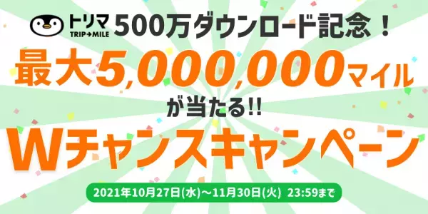 ポイ活アプリ「トリマ」正式公開から約1年で累計ダウンロード数500万を突破「500万ダウンロード記念！最大500万マイルが当たるWチャンスキャンペーン」開催