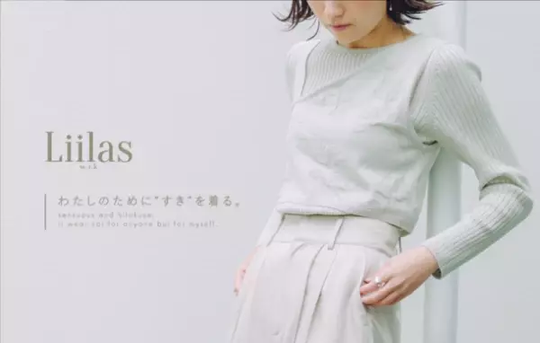 11月1日にブランド公式オンラインサイトを新規オープン。-“すき”に寄り添うファッションブランド「Liilas」-