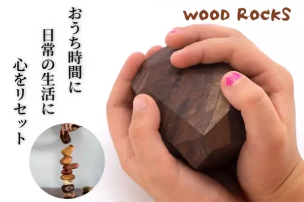 観て触って楽しめる　自然派インテリアブロック「WOOD ROCKS」　Makuakeで応援購入者200名を突破、12月30日まで販売