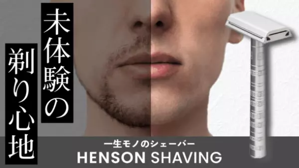 一枚刃のシェーバー「HENSON SHAVING」　Makuakeにて2021年11月25日より先行発売！未体験の剃り心地
