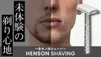 一枚刃のシェーバー「HENSON SHAVING」　Makuakeにて2021年11月25日より先行発売！未体験の剃り心地