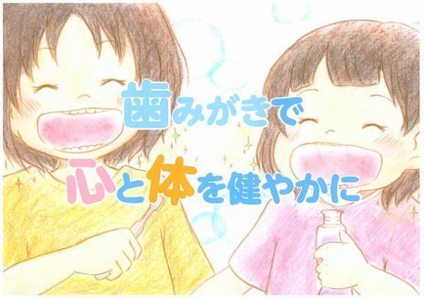 日本歯磨工業会50周年記念新コンセプトメッセージキャンペーン「歯みがきで心と体を健やかに」イラスト募集・受賞作決定！