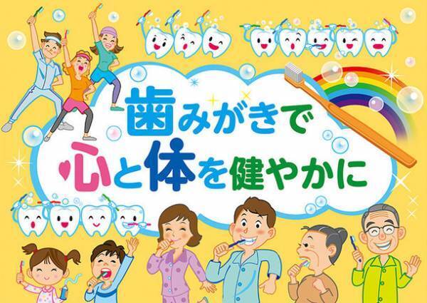 日本歯磨工業会50周年記念新コンセプトメッセージキャンペーン「歯みがきで心と体を健やかに」イラスト募集・受賞作決定！