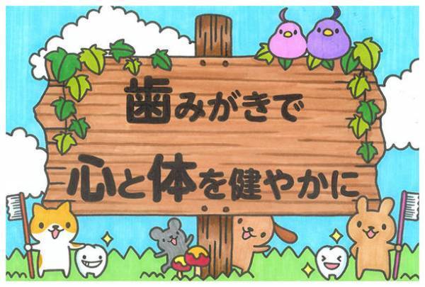 日本歯磨工業会50周年記念新コンセプトメッセージキャンペーン「歯みがきで心と体を健やかに」イラスト募集・受賞作決定！