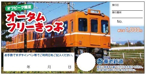 【養老鉄道】「オフピーク限定オータムフリーきっぷ」「オフピーク養老往復特割きっぷ」を発売します！