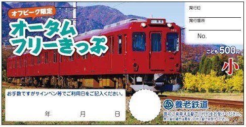 【養老鉄道】「オフピーク限定オータムフリーきっぷ」「オフピーク養老往復特割きっぷ」を発売します！