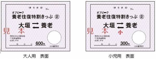 【養老鉄道】「オフピーク限定オータムフリーきっぷ」「オフピーク養老往復特割きっぷ」を発売します！