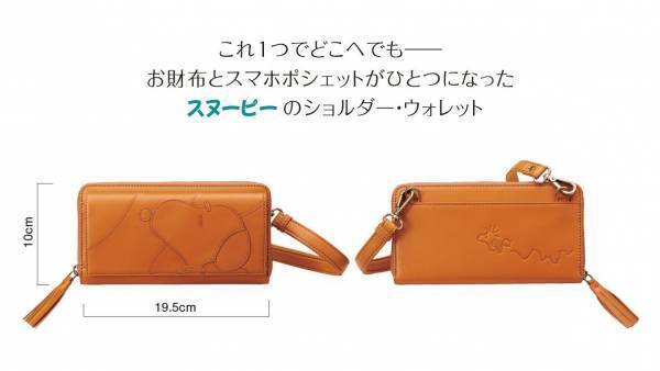 スマホと財布を一つにまとめて持ち歩ける「ほんわかスヌーピー ショルダーウォレット」新発売！
