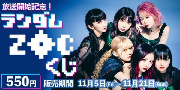 オンラインくじ専門メディア“くじライブ”に「ZOC」が初登場！「放送開始記念！ランダムZOCくじ」を11月5日より販売開始