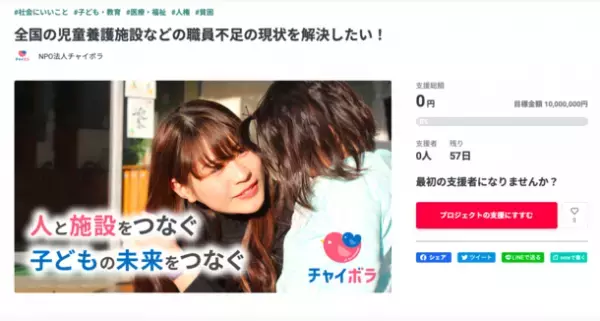 都内の施設90％以上に広がった職員確保と定着のサービスを全国へ　活動資金の一部を募るクラウドファンディングを開始　- 子どもたち一人ひとりが大切に育てられる世の中を目指して -