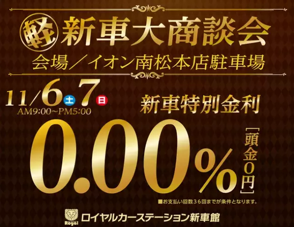 2日間限定 新車購入特別金利0.00％キャンペーン「ロイヤルのクルマ展示即売会」を11月6日・7日の2日間、イオン南松本店にて開催