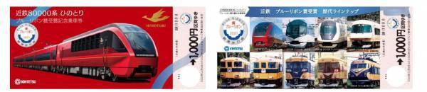 「ひのとり」のブルーリボン賞受賞式を開催！～ブルーリボン賞受賞記念グッズ等を発売します～