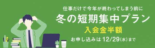 期間限定！短期間で着実に英会話力を身につけたい方へ「Gaba 冬の短期集中プラン」を2021年12月29日まで販売
