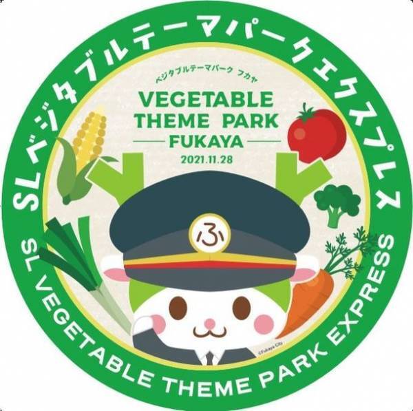 全国有数の「野菜のまち」深谷市とコラボレーション　11/28(日)SLベジタブルテーマパークエクスプレス運行＆長瀞駅前マルシェを実施