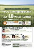 東京農業大学が「産官学・地域連携HUB構想」の実現を目指しシンポジウムを11月18日にオンラインで開催