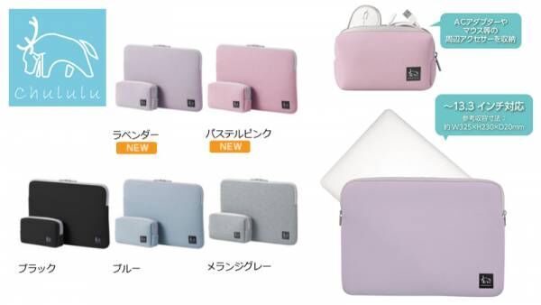 北欧のトナカイをイメージしたブランド Chululu チュルル より Pcインナーケース 13 3インチ マルチポーチ 2色が新発売 21年10月26日 ウーマンエキサイト 1 2