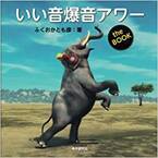 古今東西POPS厳選120曲　聴きながら読む名曲ガイド！「いい音爆音アワー　The BOOK」10月26日発売！！