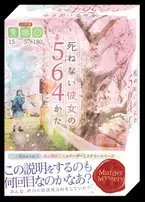 小説のようなマーダーミステリーゲーム第3弾『死ねない彼女の564かた』が11/20(土)に発売！