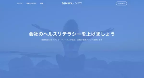 パーソナルトレーナーのビジネス支援サービス『GIMMY』が企業のヘルスリテラシーを向上させるウェルネスプログラム『GIMMY for Company』をリリース