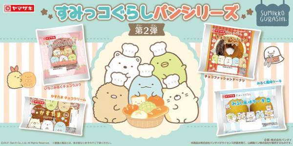 大好評「すみっコぐらしパン」第2弾！全4種で11/1(月)より順次発売！