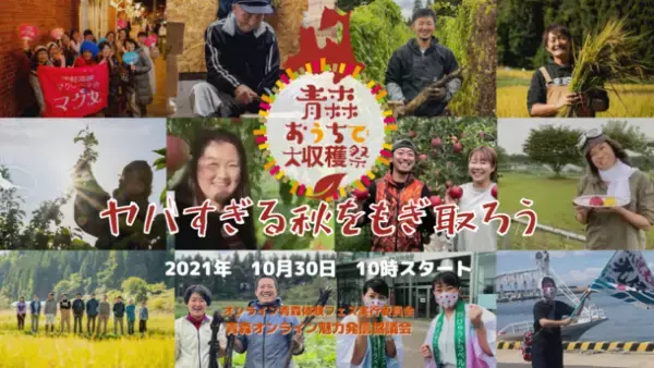 ヤバすぎる秋をもぎ取ろう　「青森おうちで大収穫祭」～青森の常識は世界の非常識？～2021年10月30日(土)開催！10:00～18:00