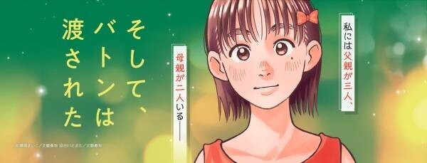 《作者インタビュー》「舞台は北海道の●●です」マンガ『そして、バトンは渡された』好評発売中映画も本日より全国公開！