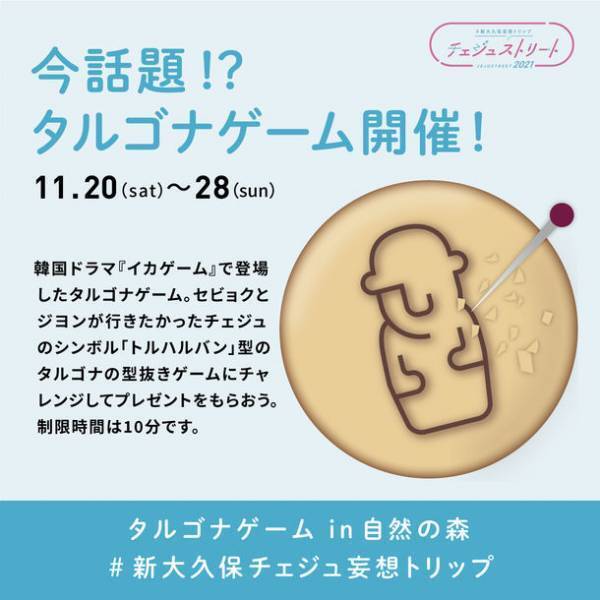 新大久保がチェジュ島に！？“妄想”トリップに出発！「#新大久保妄想トリップ チェジュストリート2021」開催！！