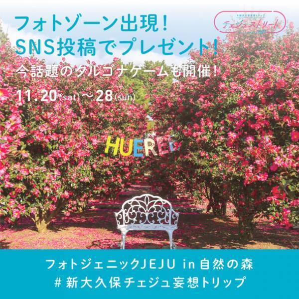 新大久保がチェジュ島に！？“妄想”トリップに出発！「#新大久保妄想トリップ チェジュストリート2021」開催！！