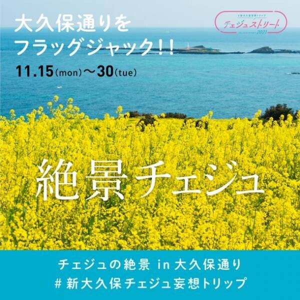 新大久保がチェジュ島に！？“妄想”トリップに出発！「#新大久保妄想トリップ チェジュストリート2021」開催！！