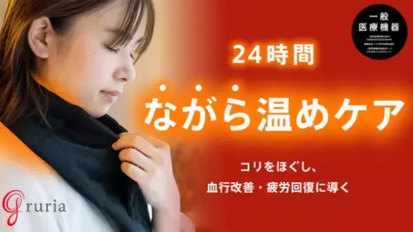 目の疲れに首元からアプローチ「gruriaネックリペア」を11月2日(火)よりMakuakeにて先行販売開始！