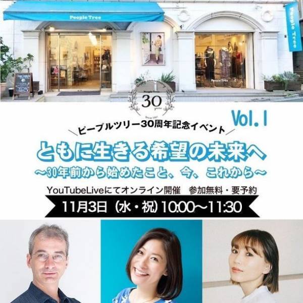 フェアトレード専門ブランド「ピープルツリー」30周年記念特設サイトをオープン！