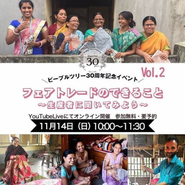 フェアトレード専門ブランド「ピープルツリー」30周年記念特設サイトをオープン！