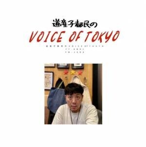 FMラジオ番組『道産子都民のVOICE OF TOKYO』が10月にスタート