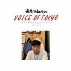 FMラジオ番組『道産子都民のVOICE OF TOKYO』が10月にスタート