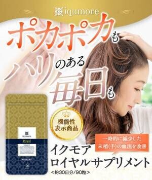 シリーズ累計出荷数58万個突破！女性の薄毛対策ブランド“iqumore(イクモア)”よりブランド初の機能性表示食品『イクモア ロイヤルサプリメント』を新発売