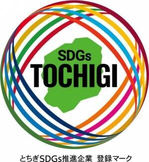 ニチベイグループ企業の東日本ブラインド製作所が「とちぎSDGs推進企業登録制度」に登録されました