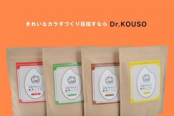 女性のための米こうじ入り美容大豆プロテイン「Dr.KOUSO」のオンラインショップがリニューアルオープン！